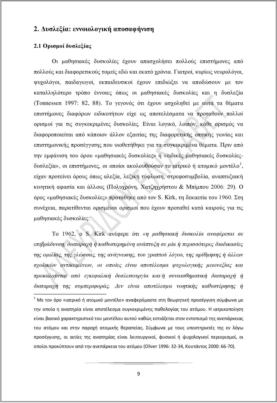 Το γεγονός ότι έχουν ασχοληθεί με αυτά τα θέματα επιστήμονες διαφόρων ειδικοτήτων είχε ως αποτελέσματα να προταθούν πολλοί ορισμοί για τις συγκεκριμένες δυσκολίες.