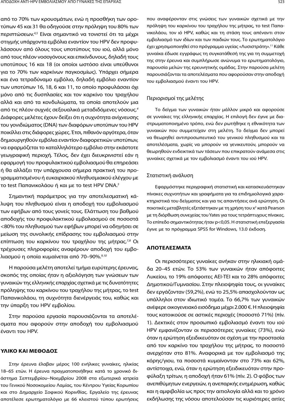 τους υποτύπους 16 και 18 (οι οποίοι ωστόσο είναι υπεύθυνοι για το 70% των καρκίνων παγκοσμίως).