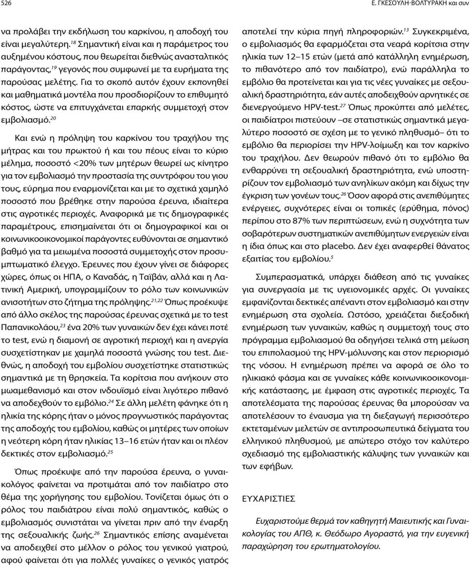 Για το σκοπό αυτόν έχουν εκπονηθεί και μαθηματικά μοντέλα που προσδιορίζουν το επιθυμητό κόστος, ώστε να επιτυγχάνεται επαρκής συμμετοχή στον εμβολιασμό.