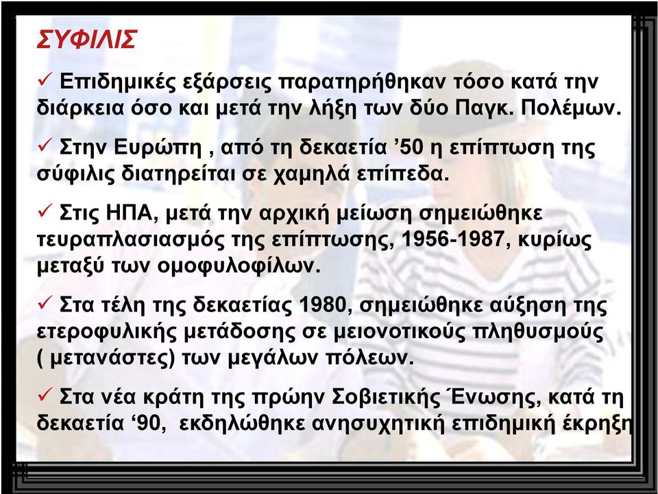 Στις ΗΠΑ, μετά την αρχική μείωση σημειώθηκε τευραπλασιασμός της επίπτωσης, 1956-1987, κυρίως μεταξύ των ομοφυλοφίλων.