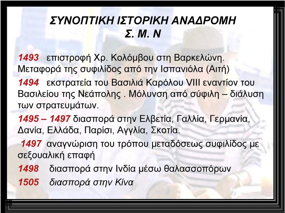 Νεάπολης. Μόλυνση από σύφιλη διάλυση των στρατευμάτων.