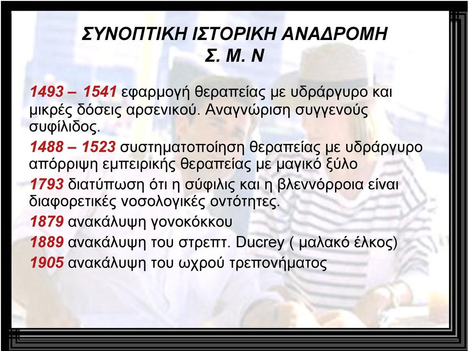 1488 1523 συστηματοποίηση θεραπείας με υδράργυρο απόρριψη εμπειρικής θεραπείας με μαγικό ξύλο 1793 διατύπωση