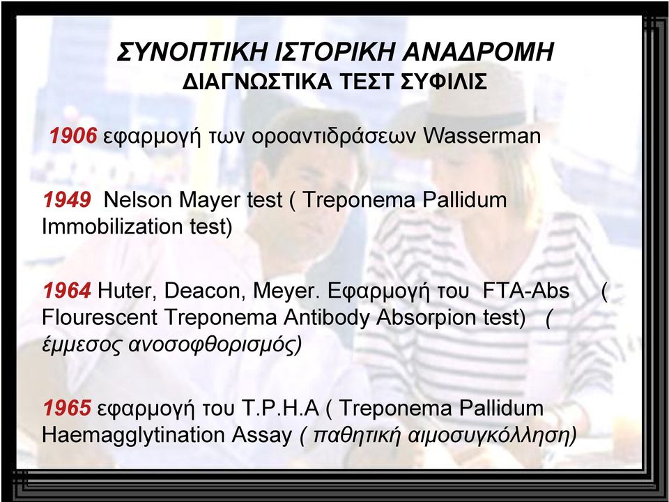 Εφαρμογή του FTA-Abs ( Flourescent Treponema Antibody Absorpion test) ( έμμεσος