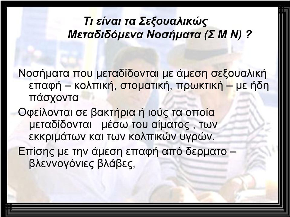 πρωκτική με ήδη πάσχοντα Οφείλονται σε βακτήρια ή ιούς τα οποία μεταδίδονται