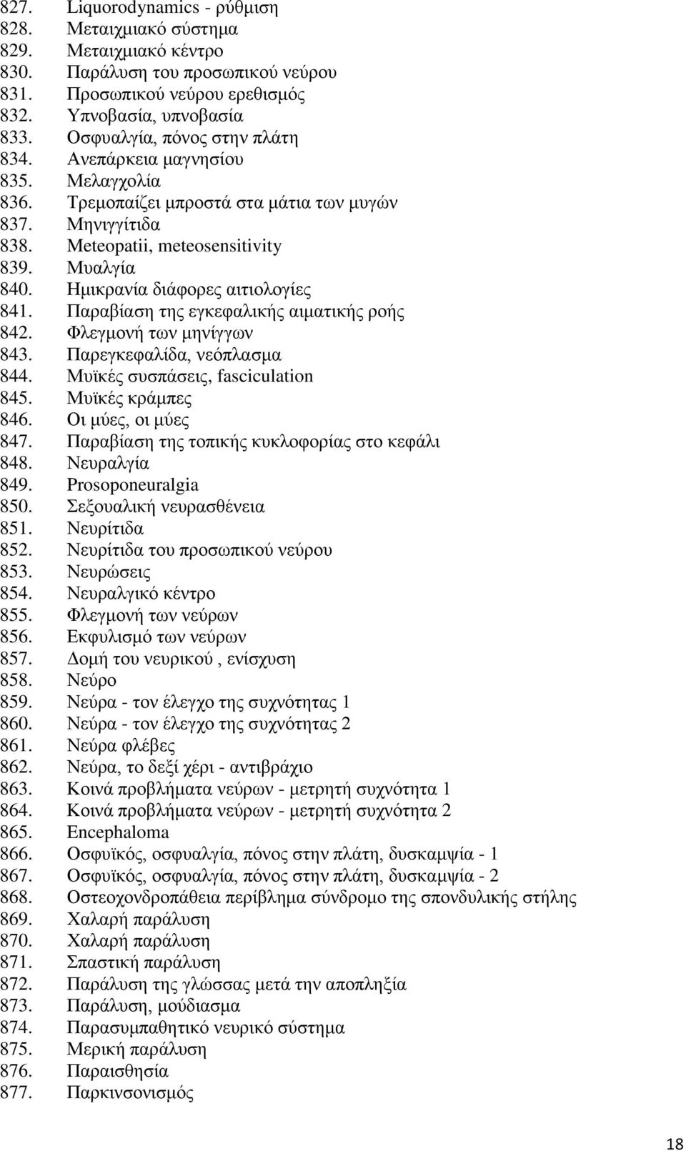 Ημικρανία διάφορες αιτιολογίες 841. Παραβίαση της εγκεφαλικής αιματικής ροής 842. Φλεγμονή των μηνίγγων 843. Παρεγκεφαλίδα, νεόπλασμα 844. Μυϊκές συσπάσεις, fasciculation 845. Μυϊκές κράμπες 846.