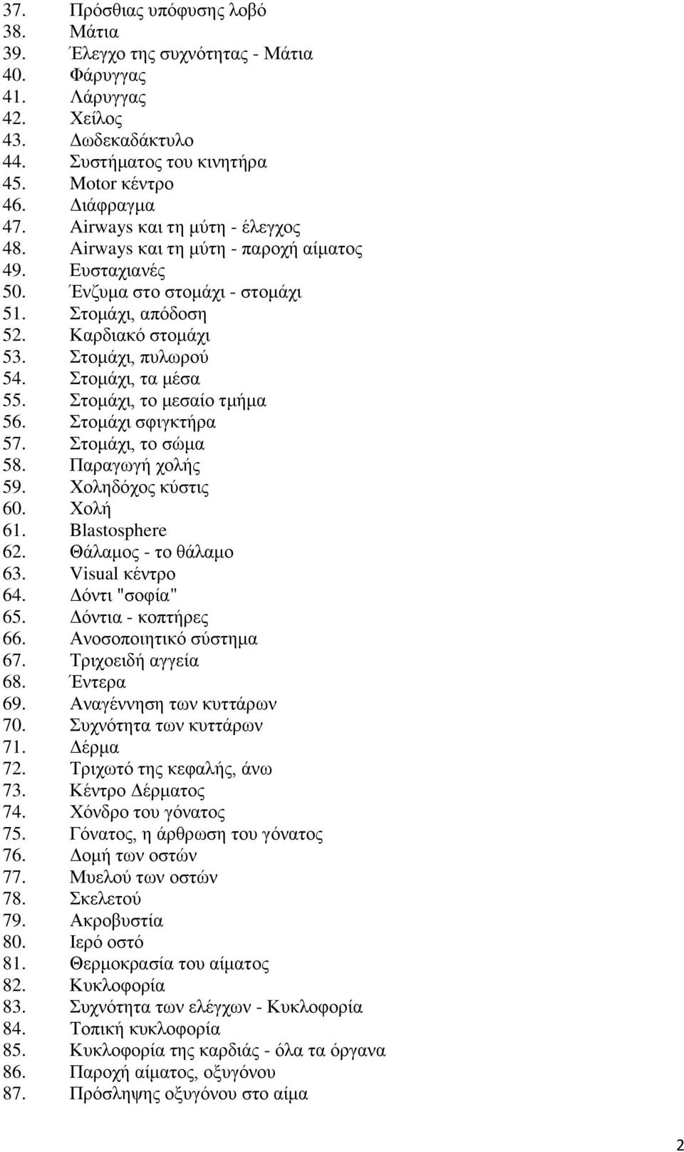 Στομάχι, τα μέσα 55. Στομάχι, το μεσαίο τμήμα 56. Στομάχι σφιγκτήρα 57. Στομάχι, το σώμα 58. Παραγωγή χολής 59. Χοληδόχος κύστις 60. Χολή 61. Blastosphere 62. Θάλαμος - το θάλαμο 63. Visual κέντρο 64.