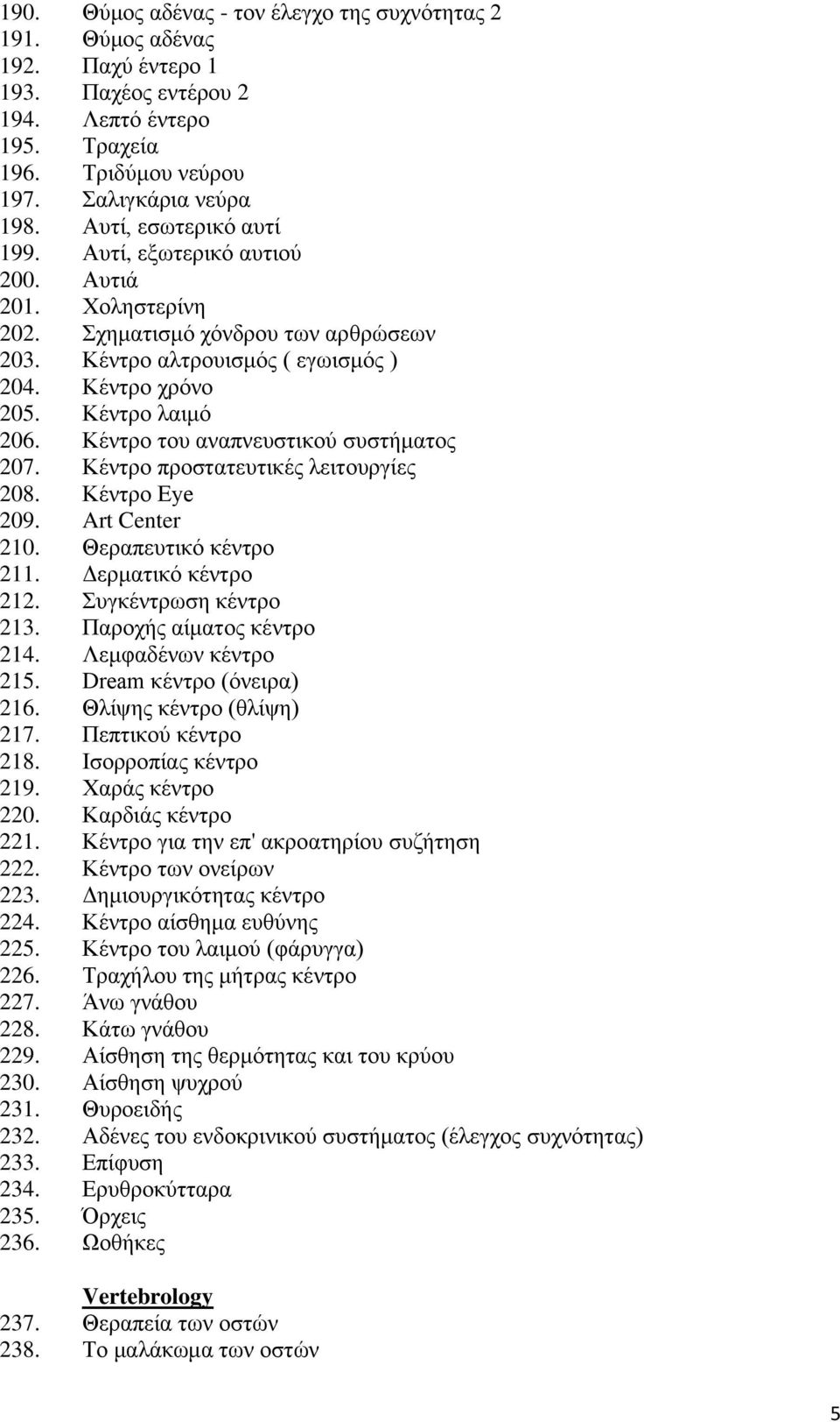 Κέντρο του αναπνευστικού συστήματος 207. Κέντρο προστατευτικές λειτουργίες 208. Κέντρο Eye 209. Art Center 210. Θεραπευτικό κέντρο 211. Δερματικό κέντρο 212. Συγκέντρωση κέντρο 213.