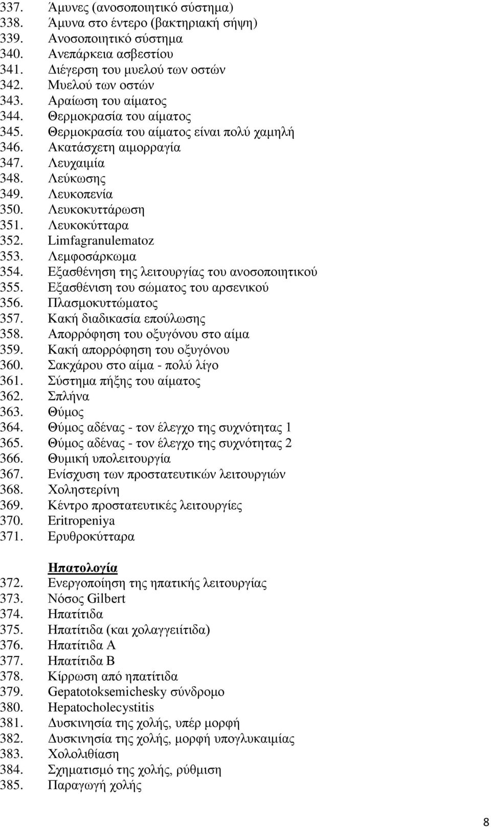 Λευκοκύτταρα 352. Limfagranulematoz 353. Λεμφοσάρκωμα 354. Εξασθένηση της λειτουργίας του ανοσοποιητικού 355. Εξασθένιση του σώματος του αρσενικού 356. Πλασμοκυττώματος 357.