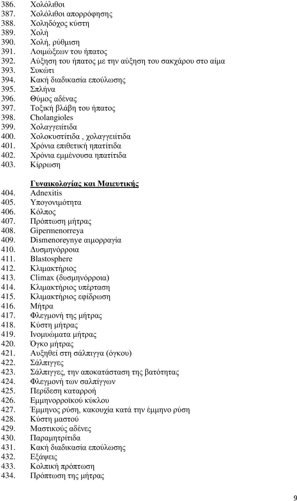 Χρόνια εμμένουσα ηπατίτιδα 403. Κίρρωση Γυναικολογίας και Μαιευτικής 404. Αdnexitis 405. Υπογονιμότητα 406. Κόλπος 407. Πρόπτωση μήτρας 408. Gipermenorreya 409. Dismenoreynye αιμορραγία 410.