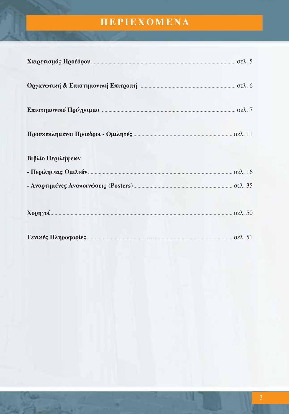 .. σελ. 11 Βιβλίο Περιλήψεων - Περιλήψεις Oμιλιών... σελ. 16 - Αναρτημένες Ανακοινώσεις (Posters).