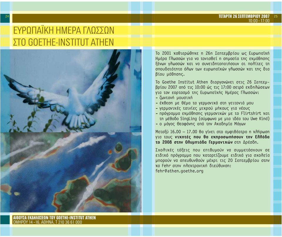 Το Goethe Institut Athen διοργανώνει στις 26 Σεπτεµβρίου 2007 από τις 10:00 ώς τις 17:00 σειρά εκδηλώσεων για τον εορτασµό της Ευρωπαϊκής Ηµέρας Γλωσσών: - ζωντανή µουσική - έκθεση µε θέµα τα