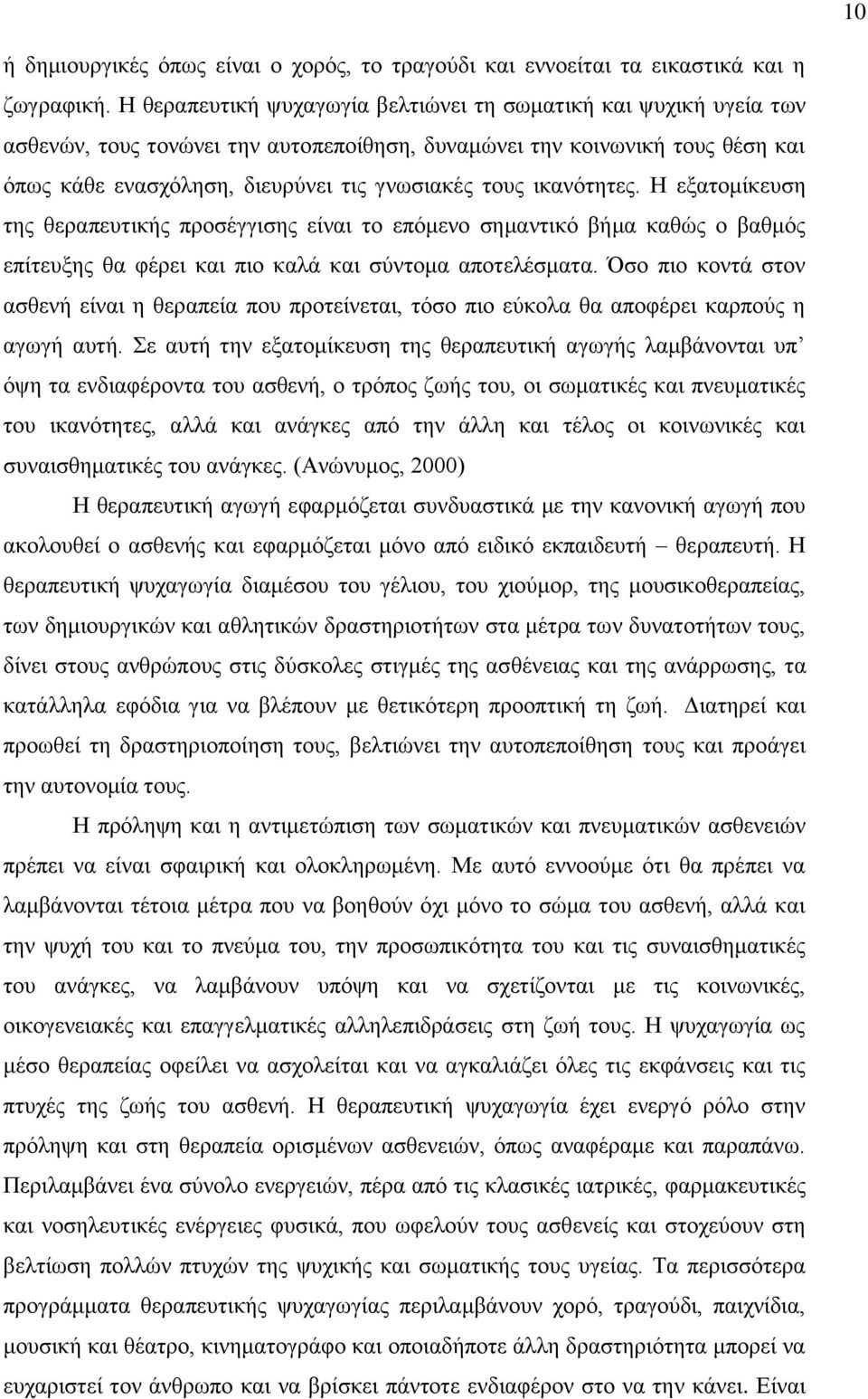 ικανότητες. Η εξατομίκευση της θεραπευτικής προσέγγισης είναι το επόμενο σημαντικό βήμα καθώς ο βαθμός επίτευξης θα φέρει και πιο καλά και σύντομα αποτελέσματα.