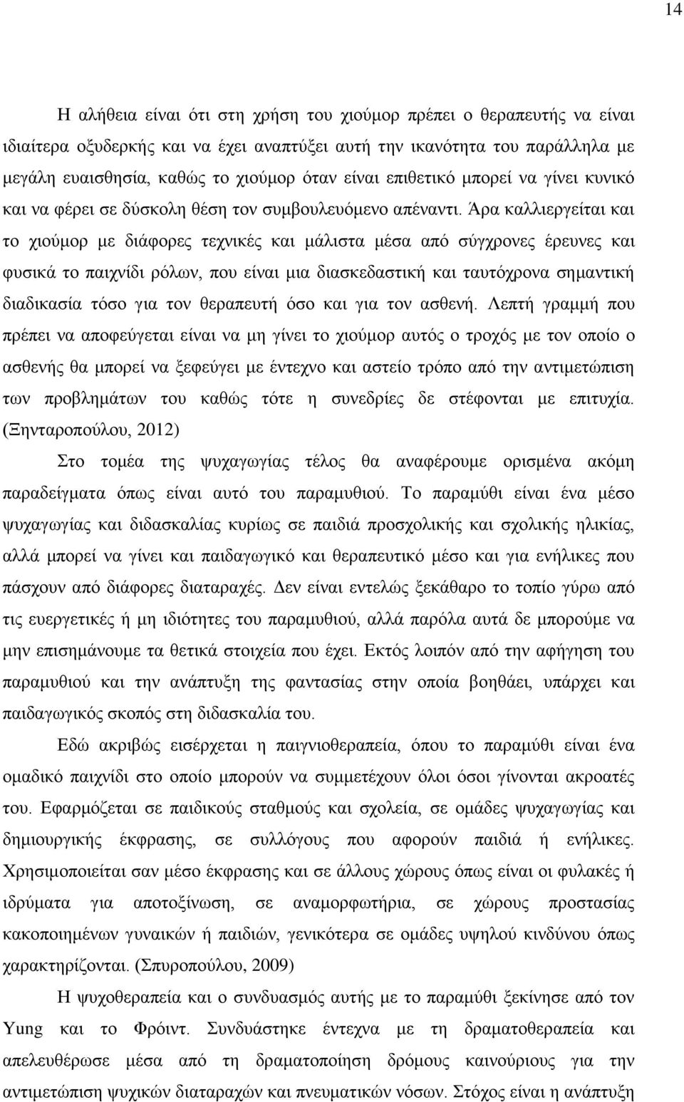 Άρα καλλιεργείται και το χιούμορ με διάφορες τεχνικές και μάλιστα μέσα από σύγχρονες έρευνες και φυσικά το παιχνίδι ρόλων, που είναι μια διασκεδαστική και ταυτόχρονα σημαντική διαδικασία τόσο για τον