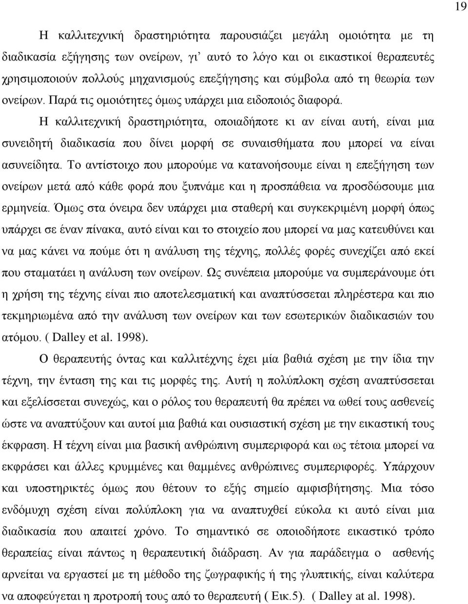 Η καλλιτεχνική δραστηριότητα, οποιαδήποτε κι αν είναι αυτή, είναι μια συνειδητή διαδικασία που δίνει μορφή σε συναισθήματα που μπορεί να είναι ασυνείδητα.