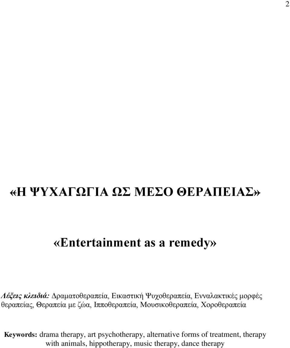 ζώα, Ιπποθεραπεία, Μουσικοθεραπεία, Χοροθεραπεία Keywords: drama therapy, art