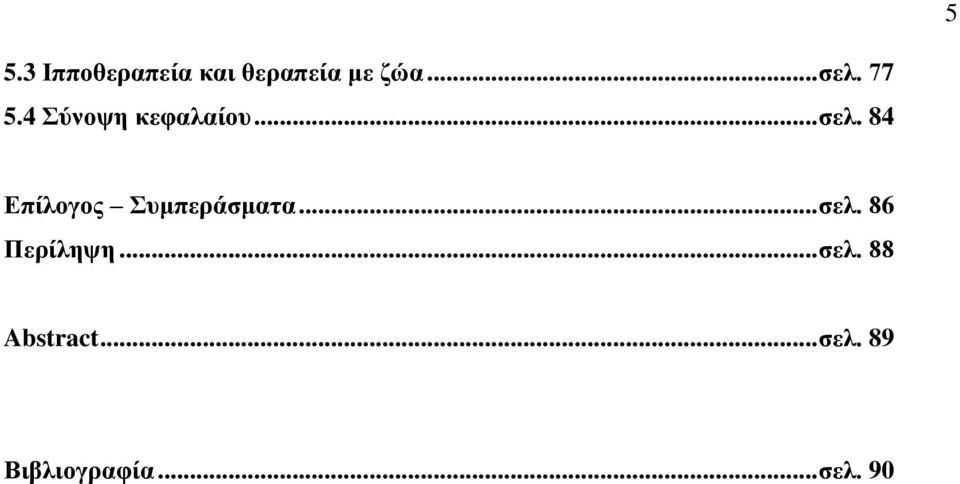 84 Επίλογος Συμπεράσματα... σελ. 86 Περίληψη.