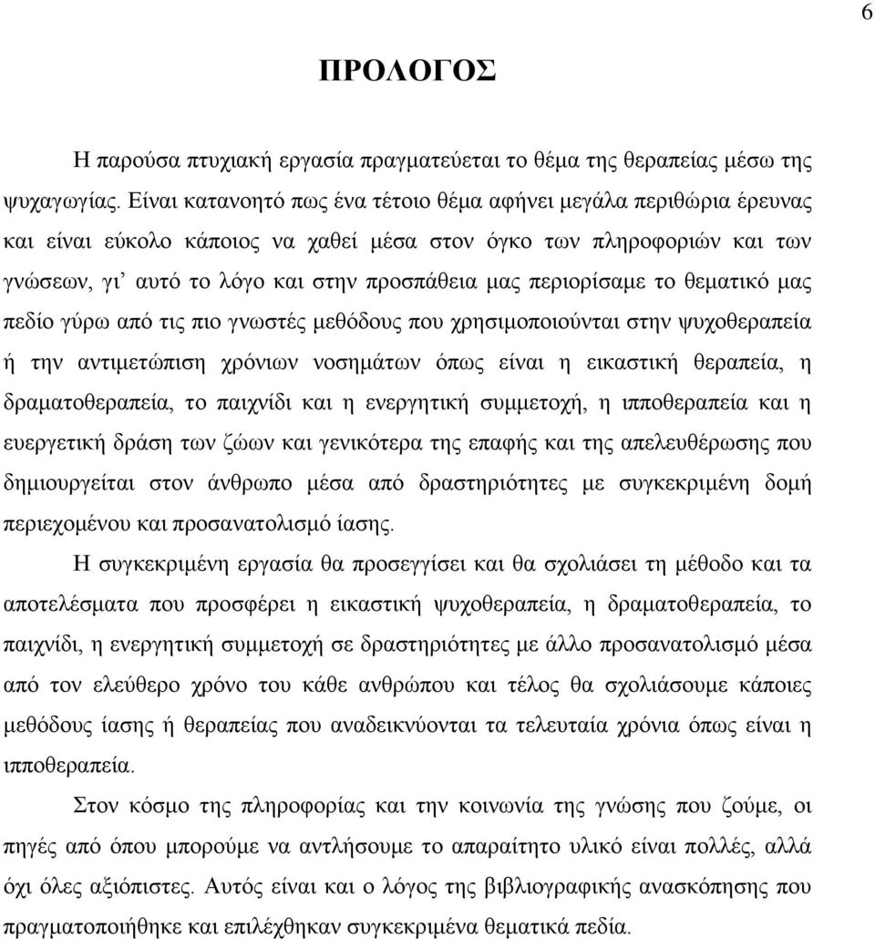 περιορίσαμε το θεματικό μας πεδίο γύρω από τις πιο γνωστές μεθόδους που χρησιμοποιούνται στην ψυχοθεραπεία ή την αντιμετώπιση χρόνιων νοσημάτων όπως είναι η εικαστική θεραπεία, η δραματοθεραπεία, το