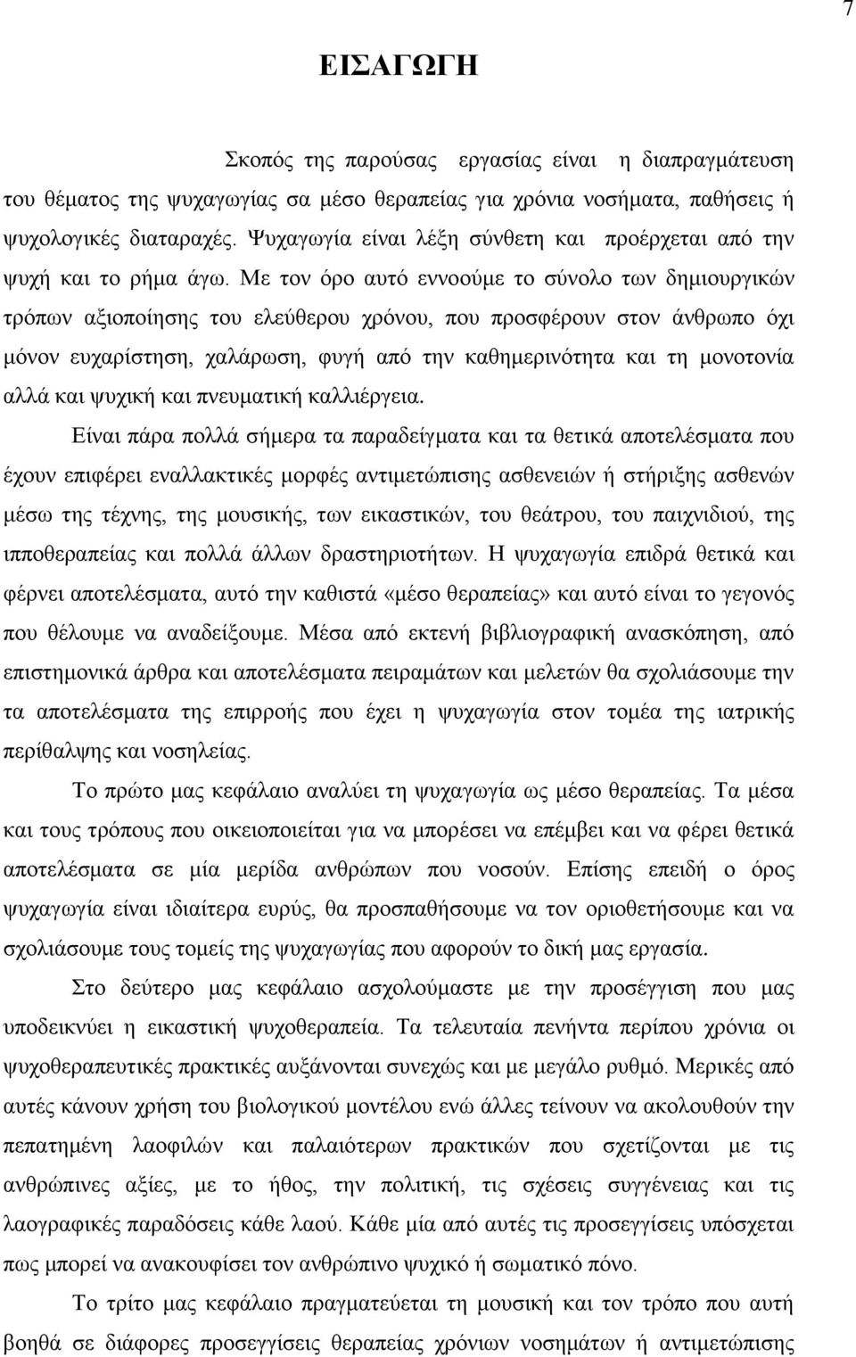 Με τον όρο αυτό εννοούμε το σύνολο των δημιουργικών τρόπων αξιοποίησης του ελεύθερου χρόνου, που προσφέρουν στον άνθρωπο όχι μόνον ευχαρίστηση, χαλάρωση, φυγή από την καθημερινότητα και τη μονοτονία