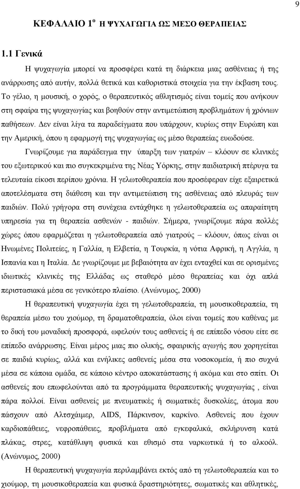 Το γέλιο, η μουσική, ο χορός, ο θεραπευτικός αθλητισμός είναι τομείς που ανήκουν στη σφαίρα της ψυχαγωγίας και βοηθούν στην αντιμετώπιση προβλημάτων ή χρόνιων παθήσεων.