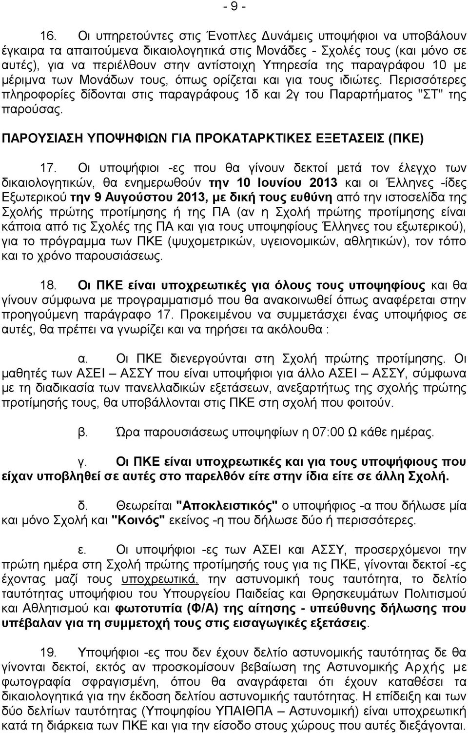 ΠΑΡΟΥΣΙΑΣΗ ΥΠΟΨΗΦΙΩΝ ΓΙΑ ΠΡΟΚΑΤΑΡΚΤΙΚΕΣ ΕΞΕΤΑΣΕΙΣ (ΠΚΕ) 17.