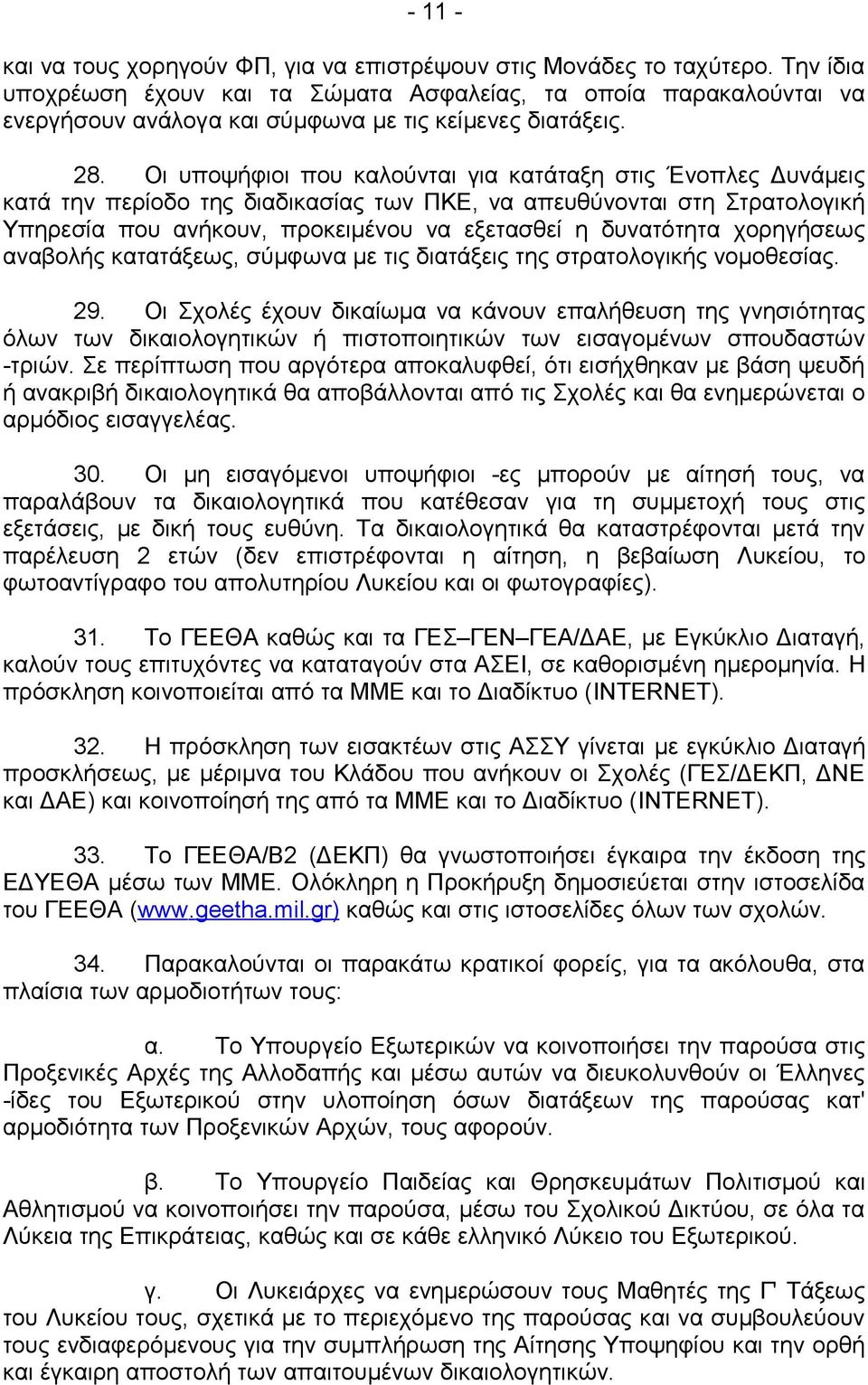 Οι υποψήφιοι που καλούνται για κατάταξη στις Ένοπλες Δυνάμεις κατά την περίοδο της διαδικασίας των ΠΚΕ, να απευθύνονται στη Στρατολογική Υπηρεσία που ανήκουν, προκειμένου να εξετασθεί η δυνατότητα