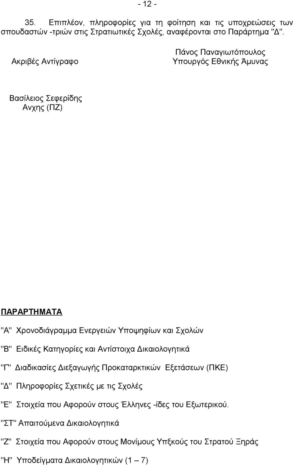 Ειδικές Κατηγορίες και Αντίστοιχα Δικαιολογητικά "Γ" Διαδικασίες Διεξαγωγής Προκαταρκτικών Εξετάσεων (ΠΚΕ) "Δ" Πληροφορίες Σχετικές με τις Σχολές "Ε" Στοιχεία