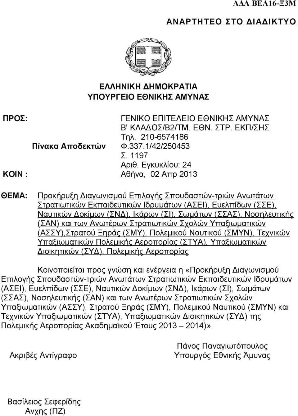 Εγκυκλίου: 24 Αθήνα, 02 Απρ 2013 Προκήρυξη Διαγωνισμού Επιλογής Σπουδαστών-τριών Ανωτάτων Στρατιωτικών Εκπαιδευτικών Ιδρυμάτων (ΑΣΕΙ), Ευελπίδων (ΣΣΕ), Ναυτικών Δοκίμων (ΣΝΔ), Ικάρων (ΣΙ), Σωμάτων