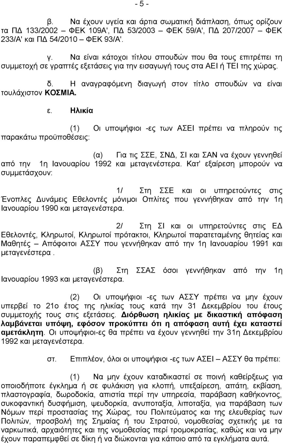 Η αναγραφόμενη διαγωγή στον τίτλο σπουδών να εί