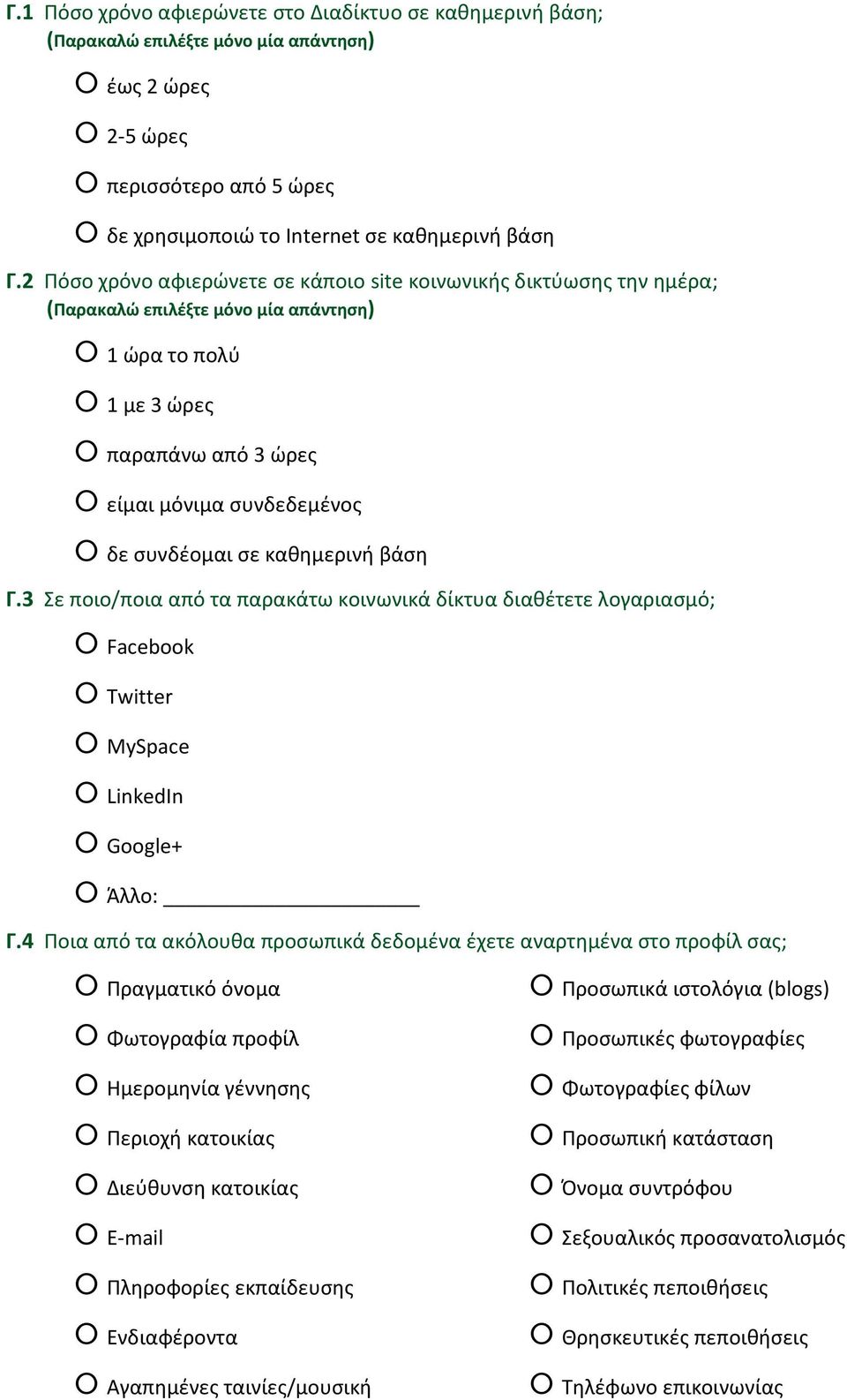 καθημερινή βάση Γ.3 Σε ποιο/ποια από τα παρακάτω κοινωνικά δίκτυα διαθέτετε λογαριασμό; Facebook Twitter MySpace LinkedIn Google+ Άλλο: Γ.