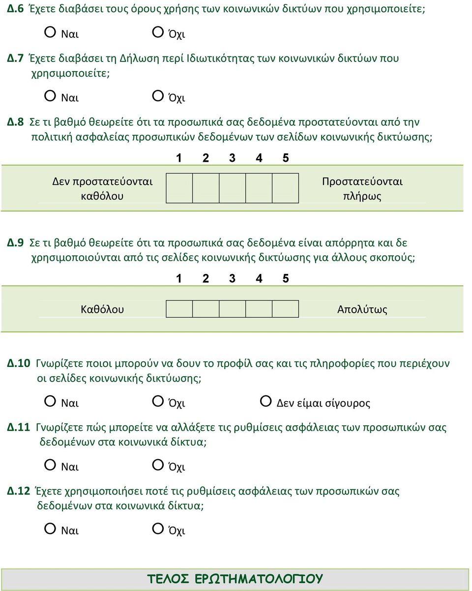 Προστατεύονται πλήρως Δ.