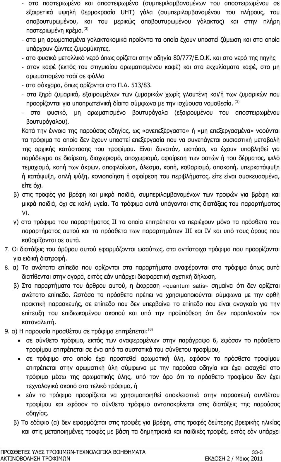 - στο φυσικό μεταλλικό νερό όπως ορίζεται στην οδηγία 80/777/Ε.Ο.Κ.