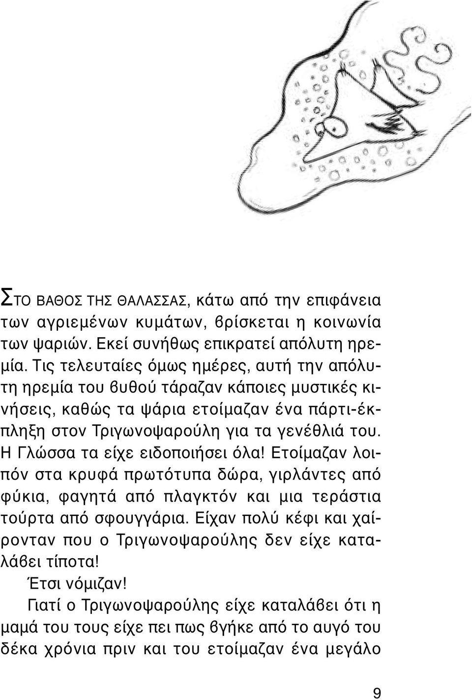 του. Η Γλώσσα τα είχε ειδοποιήσει λα! Ετοίµαζαν λοιπ ν στα κρυφά πρωτ τυπα δώρα, γιρλάντες απ φ κια, φαγητά απ πλαγκτ ν και µια τεράστια το ρτα απ σφουγγάρια.