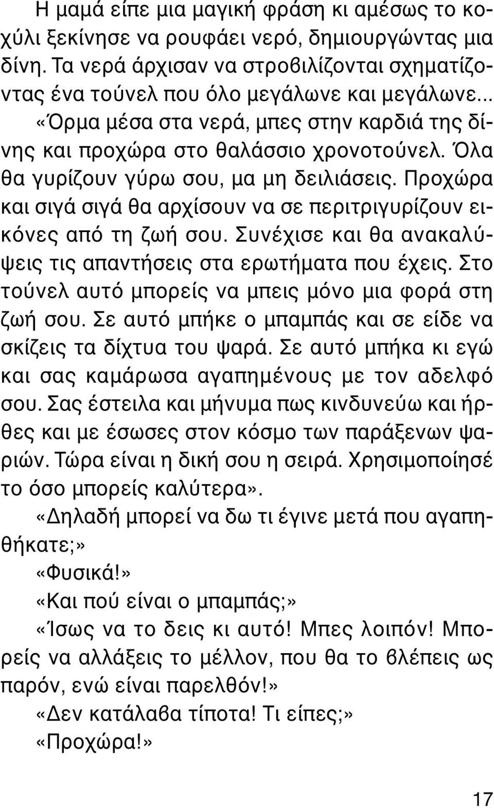 Προχώρα και σιγά σιγά θα αρχίσουν να σε περιτριγυρίζουν εικ νες απ τη ζωή σου. Συνέχισε και θα ανακαλ ψεις τις απαντήσεις στα ερωτήµατα που έχεις.