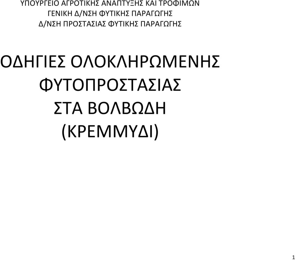 ΠΑΡΑΓΩΓΗΣ Δ/ΝΣΗ ΠΡΟΣΤΑΣΙΑΣ ΦΥΤΙΚΗΣ