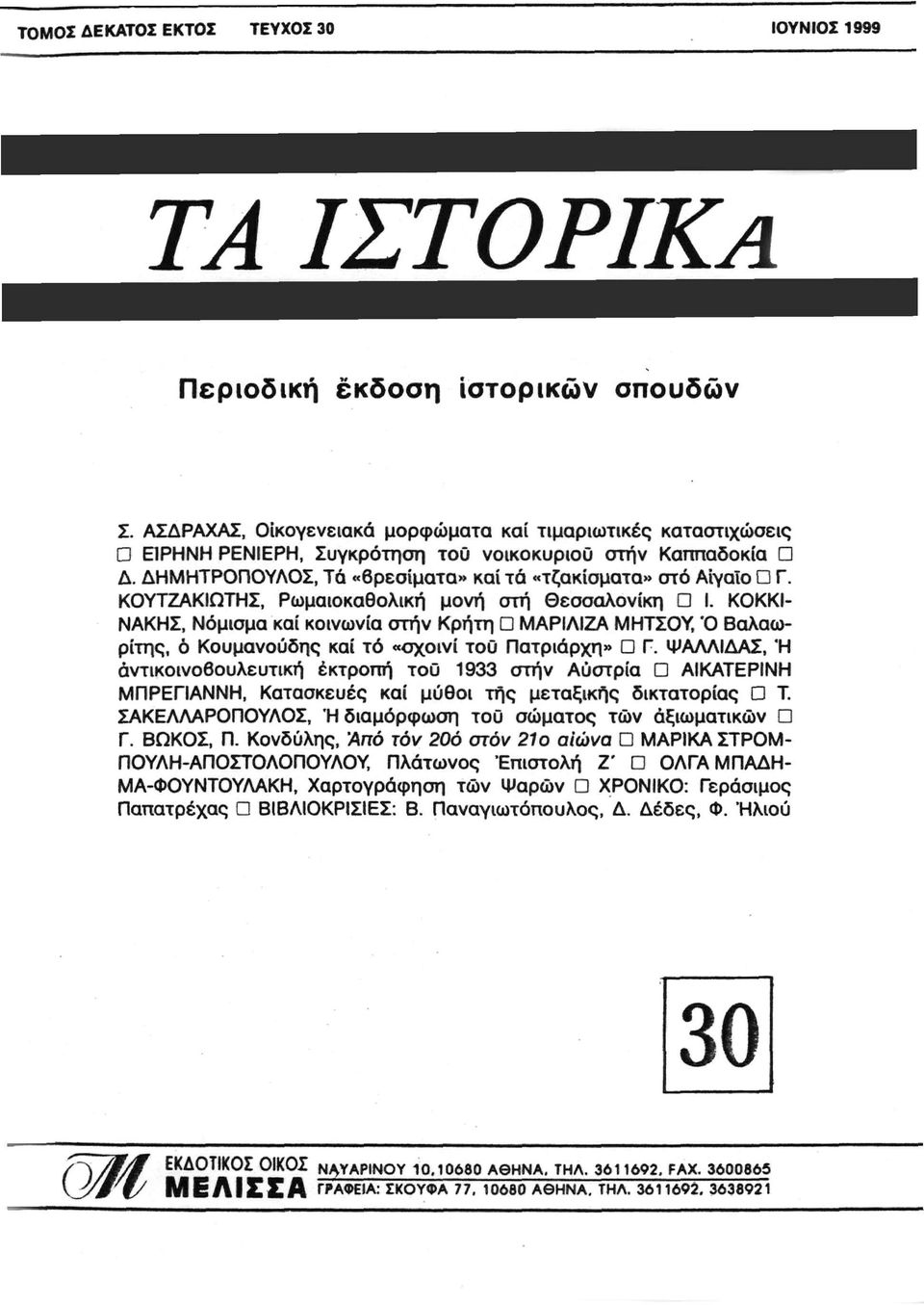 ΚΟΥΤΖΑΚΙΩΤΗΣ, Ρωμαιοκαθολική μονή οτή Θεσσαλονίκη D Ι. ΚΟΚΚΙ- ΝΑΚΗΣ, Νόμισμα καί κοινωνία οτήν Κρήτη D ΜΑΡΙΛΙΖΑ ΜΗΤΣΟΥ, Ό Βαλαωρίτης, ό Κουμανούδης καί τό «σχοινί του Πατριάρχη» D Γ.