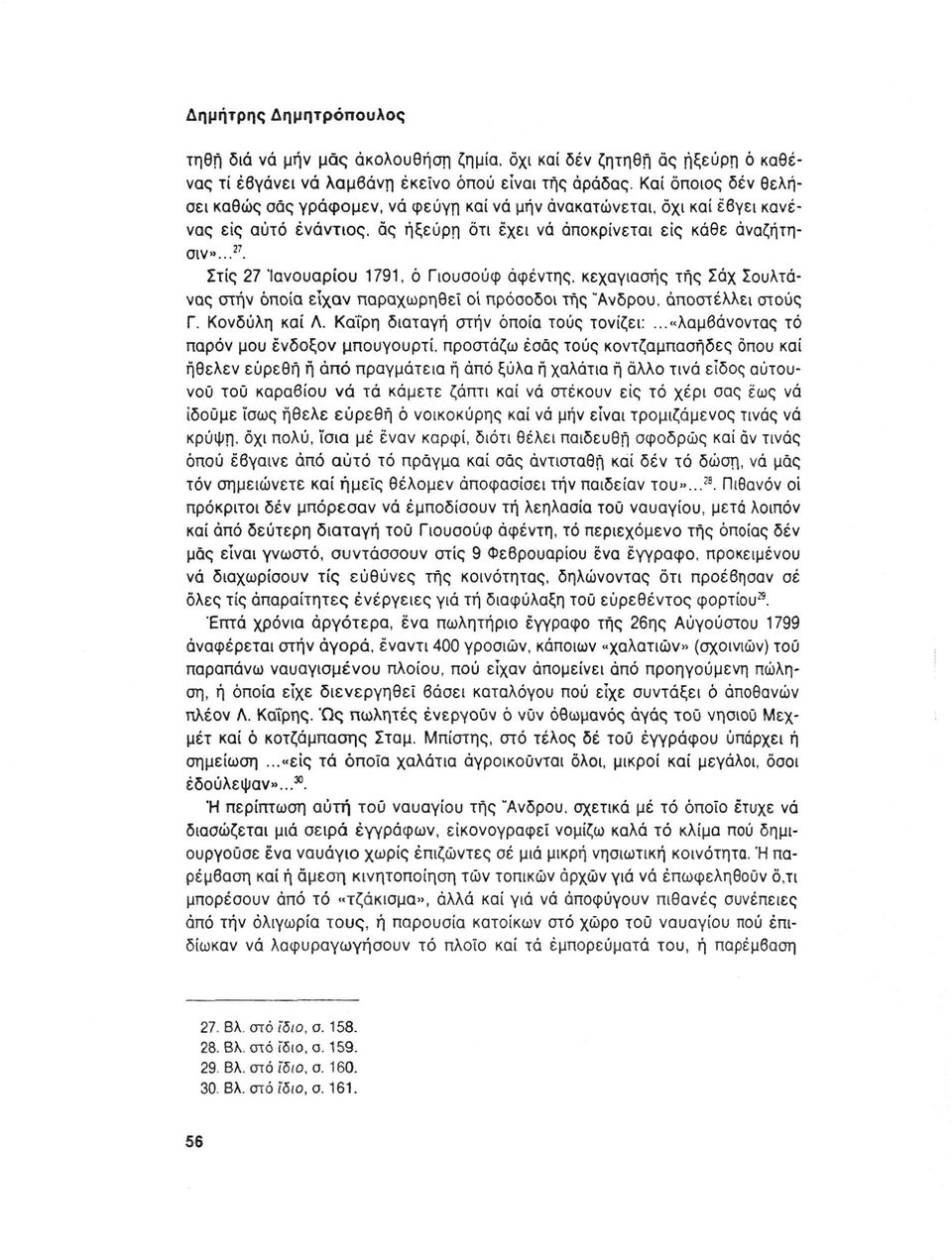 .λ Στίς 27 'Ιανουαρίου 1791, ό Γιουσούφ αφέντης, κεχαγιασής της Σάχ Σουλτάνας στην οποία είχαν παραχωρηθεί ο'ι πρόσοδοι της "Ανδρου, αποστέλλει στους Γ. Κονδύλη καί Λ.