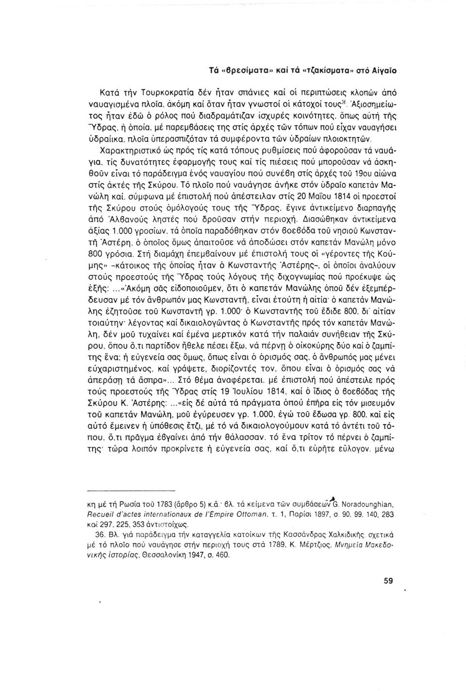 πλοία υπερασπιζόταν τά συμφέροντα των υδραίων πλοιοκτητών Χαρακτηριστικό ώς προς τίς κατά τόπους ρυθμίσεις πού αφορούσαν τά ναυάγια, τίς δυνατότητες εφαρμογής τους και τις πιέσεις πού μπορούσαν νά