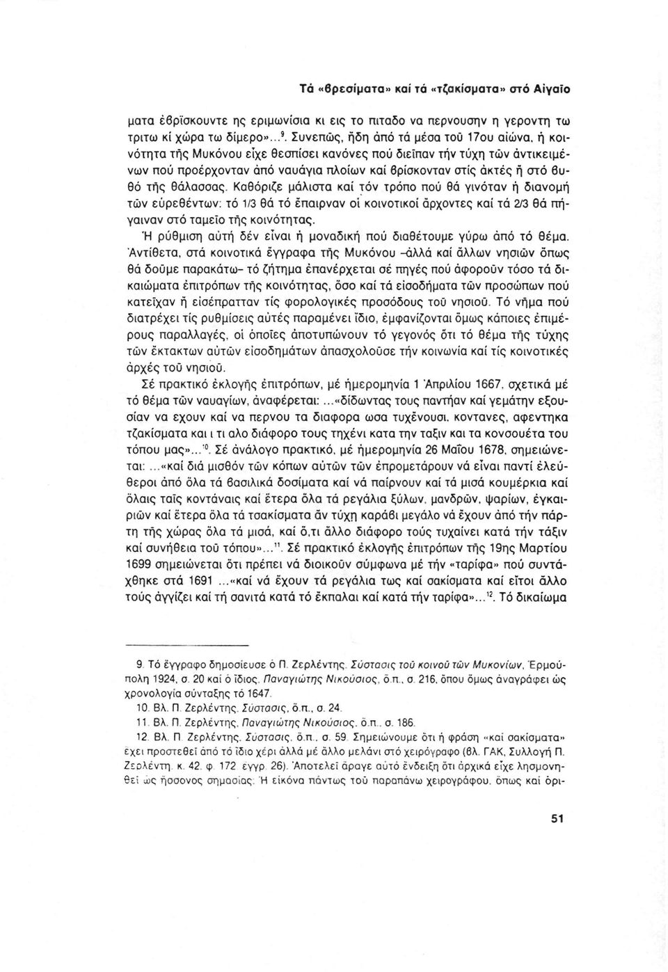 της θάλασσας. Καθόριζε μάλιστα καί τόν τρόπο πού θά γινόταν ή διανομή τών ευρεθέντων: τό 1/3 θά τό έπαιρναν οι κοινοτικοί άρχοντες καί τά 2/3 θά πήγαιναν στό ταμείο της κοινότητας.