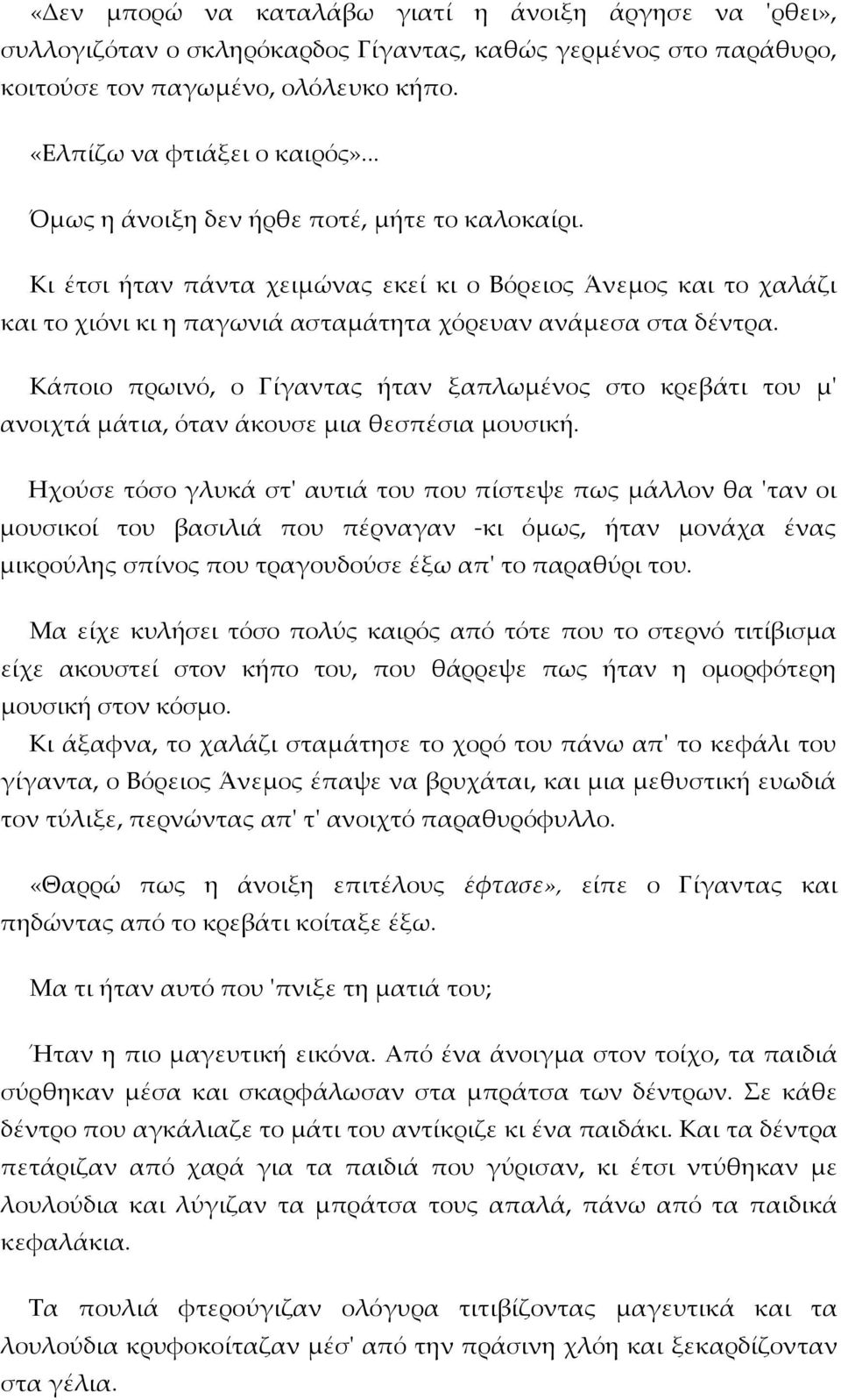 Κάποιο πρωινό, ο Γίγαντας ήταν ξαπλωμένος στο κρεβάτι του μ' ανοιχτά μάτια, όταν άκουσε μια θεσπέσια μουσική.