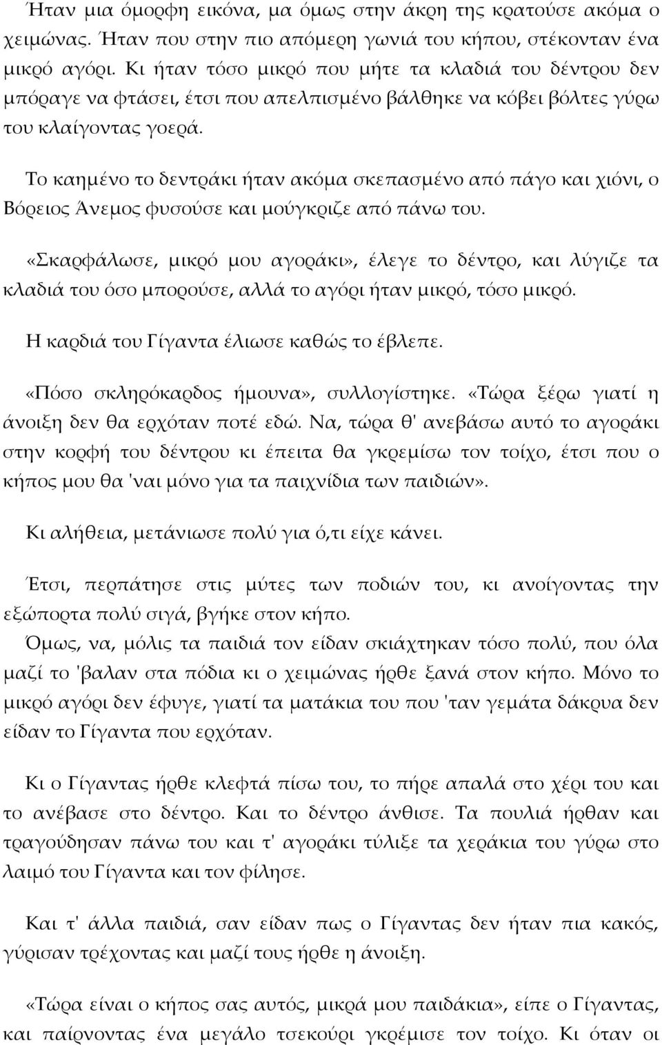 Το καημένο το δεντράκι ήταν ακόμα σκεπασμένο από πάγο και χιόνι, ο Βόρειος Άνεμος φυσούσε και μούγκριζε από πάνω του.