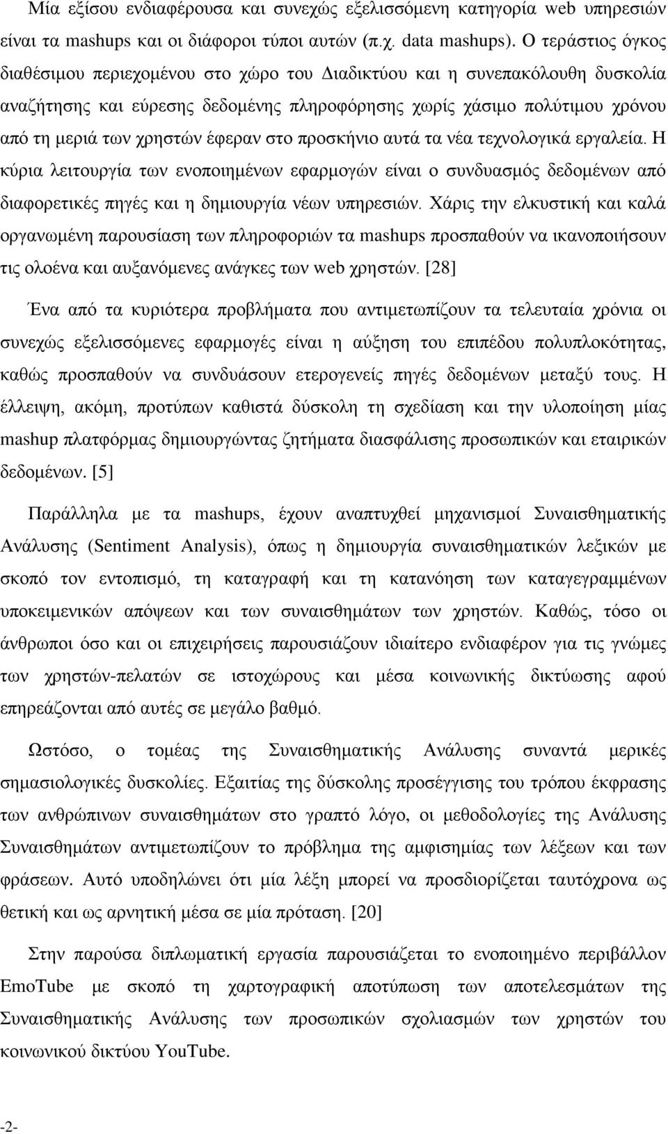 έφεραν στο προσκήνιο αυτά τα νέα τεχνολογικά εργαλεία. Η κύρια λειτουργία των ενοποιημένων εφαρμογών είναι ο συνδυασμός δεδομένων από διαφορετικές πηγές και η δημιουργία νέων υπηρεσιών.