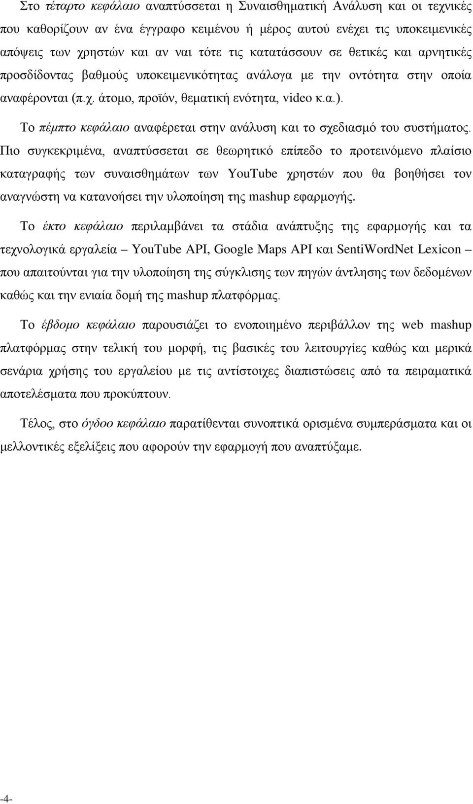 Το πέμπτο κεφάλαιο αναφέρεται στην ανάλυση και το σχεδιασμό του συστήματος.