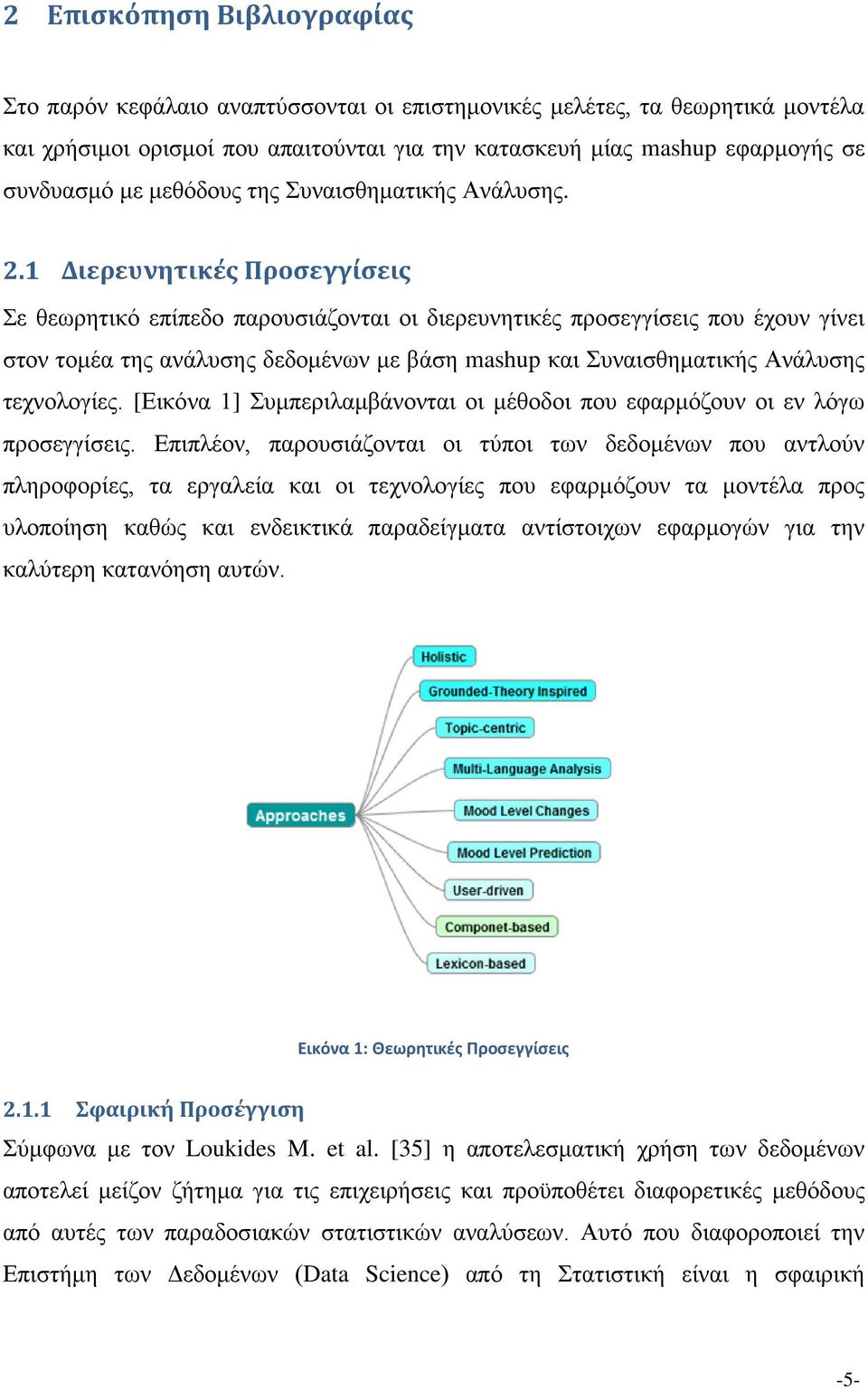 1 Διερευνητικές Προσεγγίσεις Σε θεωρητικό επίπεδο παρουσιάζονται οι διερευνητικές προσεγγίσεις που έχουν γίνει στον τομέα της ανάλυσης δεδομένων με βάση mashup και Συναισθηματικής Ανάλυσης