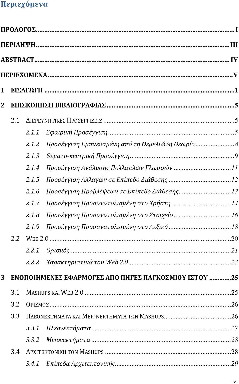 1.7 Προσέγγιση Προσανατολισμένη στο Χρήστη... 14 2.1.8 Προσέγγιση Προσανατολισμένη στο Στοιχείο... 16 2.1.9 Προσέγγιση Προσανατολισμένη στο Λεξικό... 18 2.2 WEB 2.0... 20 2.2.1 Ορισμός... 21 2.2.2 Χαρακτηριστικά του Web 2.