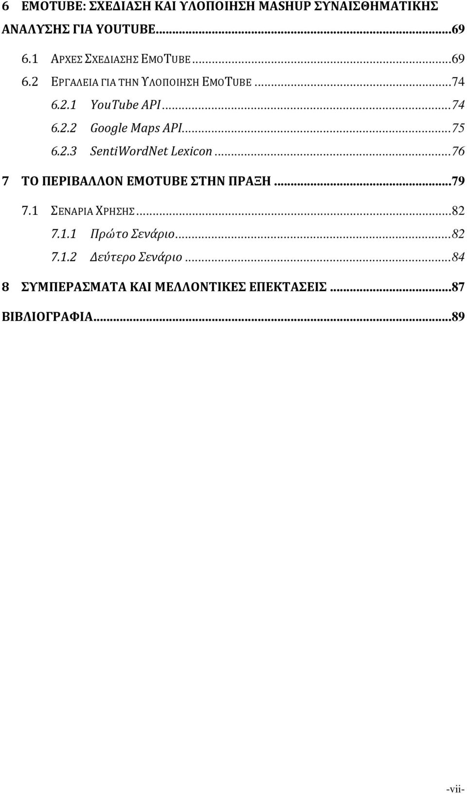 .. 75 6.2.3 SentiWordNet Lexicon... 76 7 ΤΟ ΠΕΡΙΒΑΛΛΟΝ EMOTUBE ΣΤΗΝ ΠΡΑΞΗ... 79 7.1 ΣΕΝΑΡΙΑ ΧΡΗΣΗΣ... 82 7.1.1 Πρώτο Σενάριο.