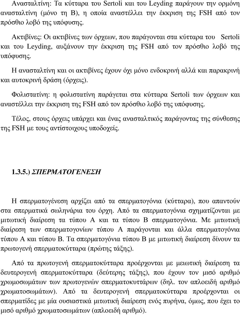 Η ανασταλτίνη και οι ακτιβίνες έχουν όχι µόνο ενδοκρινή αλλά και παρακρινή και αυτοκρινή δράση (όρχεις).