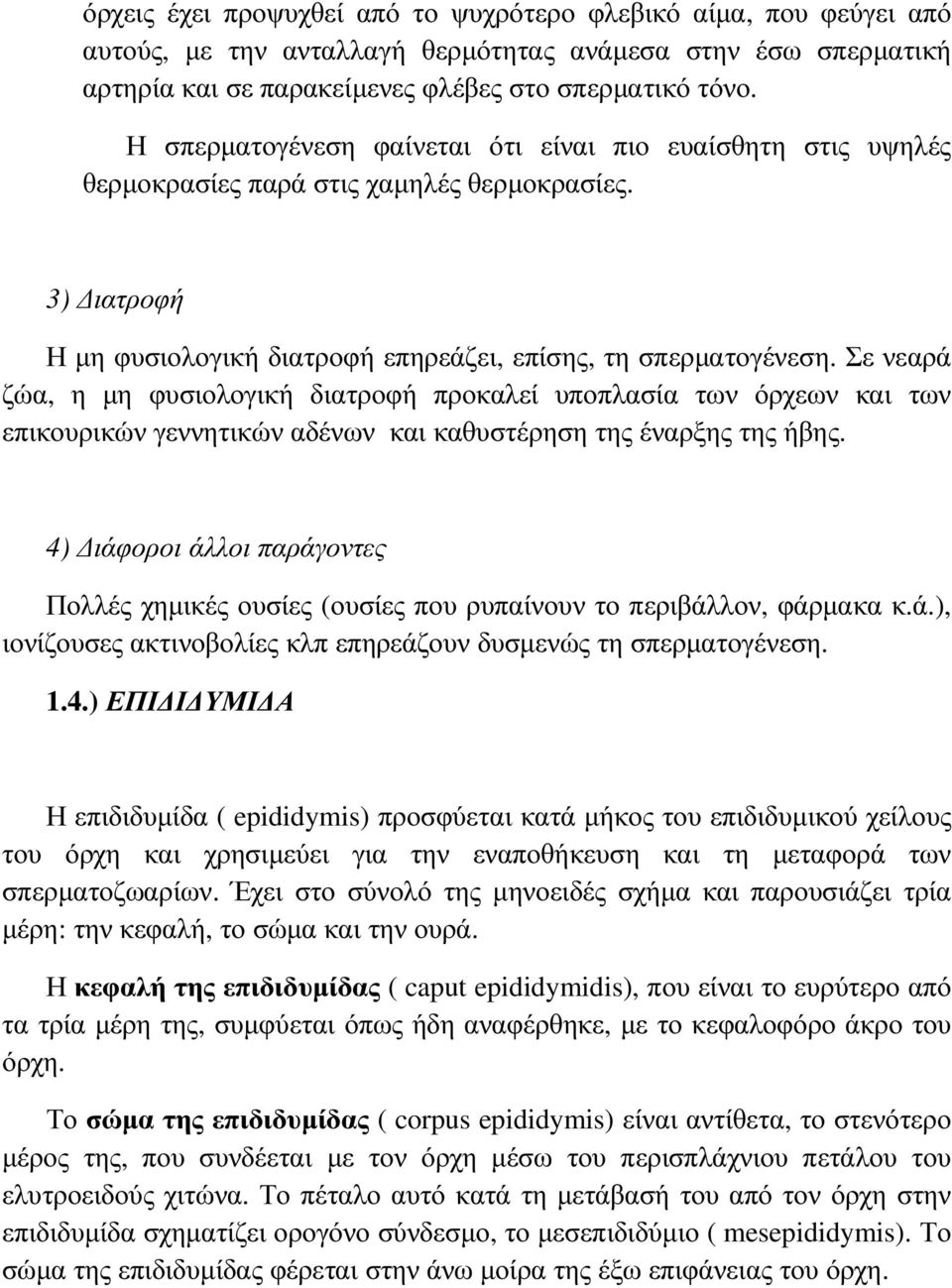 Σε νεαρά ζώα, η µη φυσιολογική διατροφή προκαλεί υποπλασία των όρχεων και των επικουρικών γεννητικών αδένων και καθυστέρηση της έναρξης της ήβης.