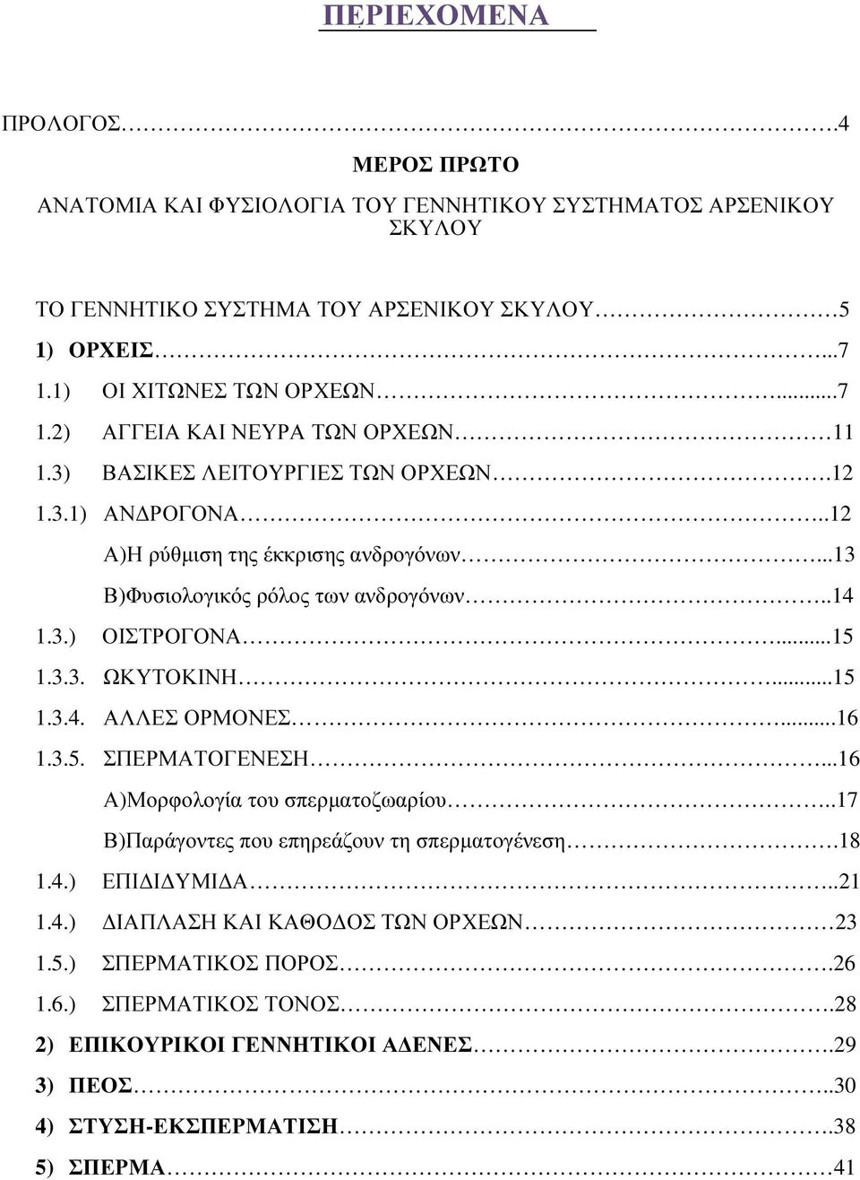 ..15 1.3.3. ΩΚΥΤΟΚΙΝΗ...15 1.3.4. ΑΛΛΕΣ ΟΡΜΟΝΕΣ...16 1.3.5. ΣΠΕΡΜΑΤΟΓΕΝΕΣΗ...16 Α)Μορφολογία του σπερµατοζωαρίου..17 Β)Παράγοντες που επηρεάζουν τη σπερµατογένεση.18 1.4.) ΕΠΙ Ι ΥΜΙ Α.