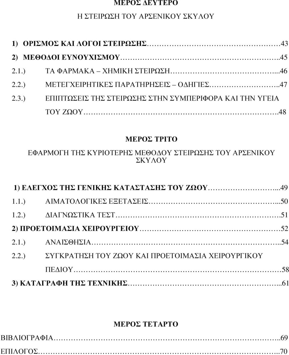 48 ΜΕΡΟΣ ΤΡΙΤΟ ΕΦΑΡΜΟΓΗ ΤΗΣ ΚΥΡΙΟΤΕΡΗΣ ΜΕΘΟ ΟΥ ΣΤΕΙΡΩΣΗΣ ΤΟΥ ΑΡΣΕΝΙΚΟΥ ΣΚΥΛΟΥ 1) ΕΛΕΓΧΟΣ ΤΗΣ ΓΕΝΙΚΗΣ ΚΑΤΑΣΤΑΣΗΣ ΤΟΥ ΖΩΟΥ...49 1.1.) ΑΙΜΑΤΟΛΟΓΙΚΕΣ ΕΞΕΤΑΣΕΙΣ...50 1.