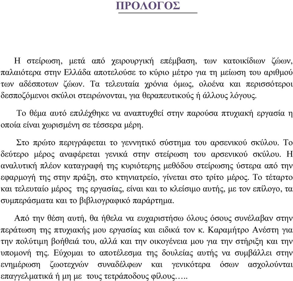 Το θέµα αυτό επιλέχθηκε να αναπτυχθεί στην παρούσα πτυχιακή εργασία η οποία είναι χωρισµένη σε τέσσερα µέρη. Στο πρώτο περιγράφεται το γεννητικό σύστηµα του αρσενικού σκύλου.